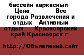 бассейн каркасный › Цена ­ 15 500 - Все города Развлечения и отдых » Активный отдых   . Красноярский край,Красноярск г.